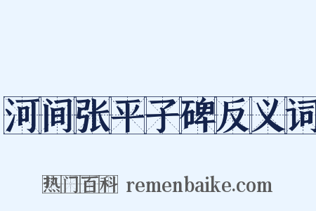 河间张平子碑反义词是什么意思的图片